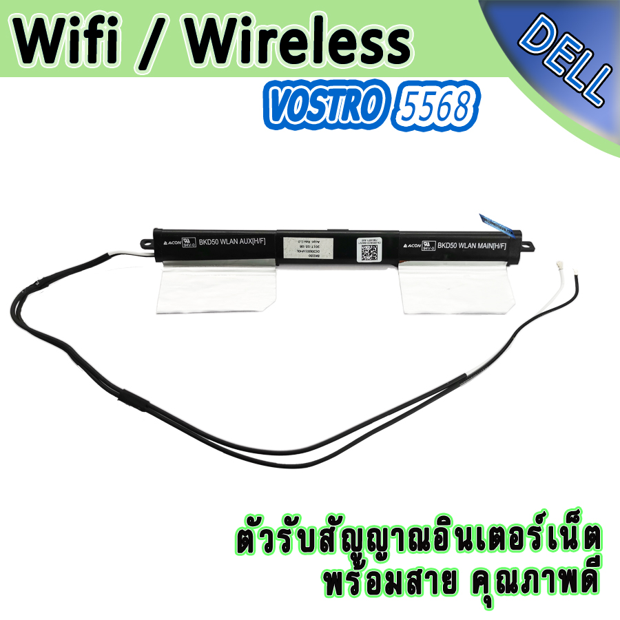 ตัวรับไวไฟ พร้อมสาย Wifi Dell Vostro 5568 มือสอง คุณภาพดี ราคาประหยัด wireless card Dell Vostro 5568 ตรงรุ่น