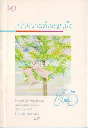 กว่าความรักจะมาถึง