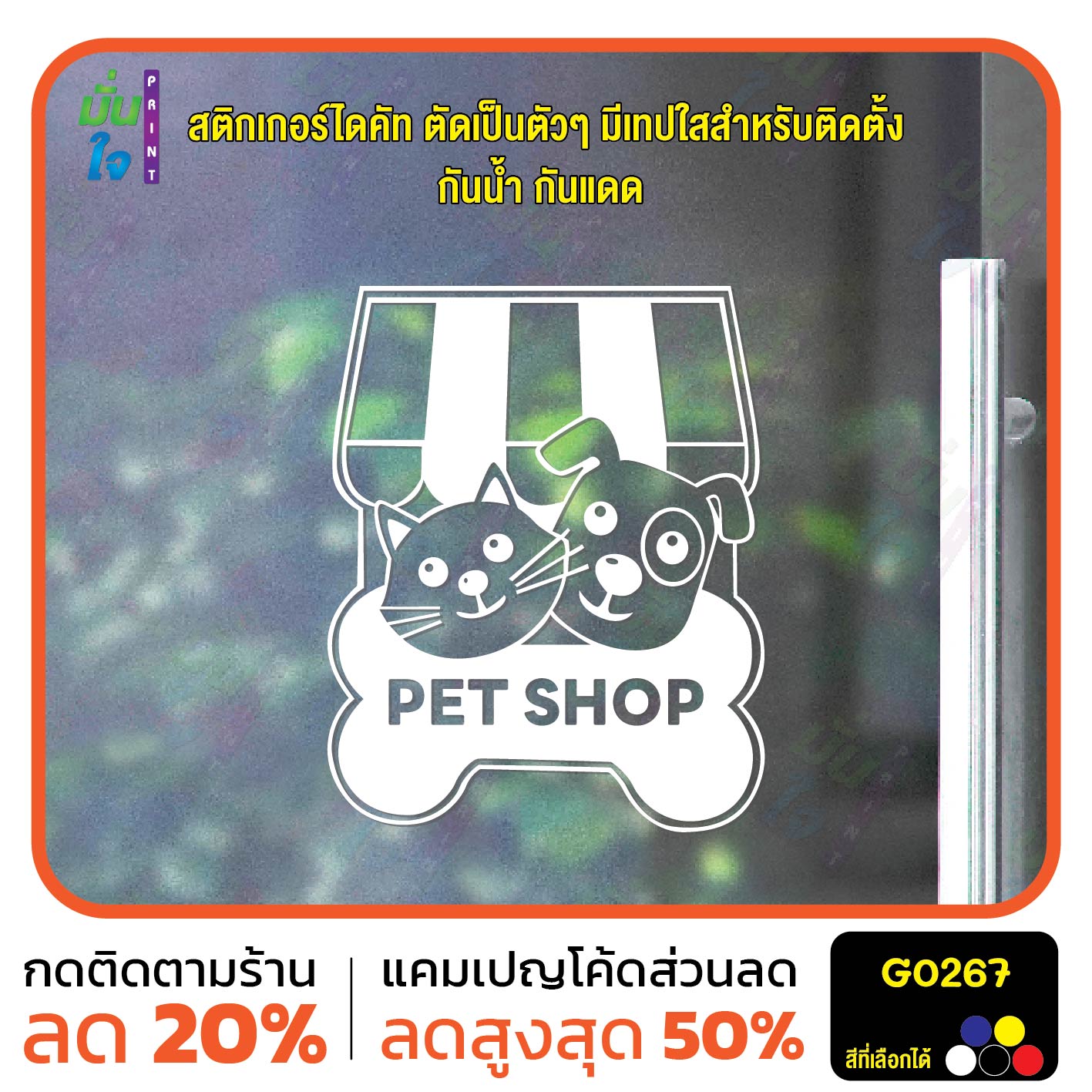 สติ๊กเกอร์ติดกระจก PET SHOP รูปแมว รูปสุนัข สติกเกอร์แต่งร้าน สติกเกอร์ไดคัท สติ๊กเกอร์ G0267