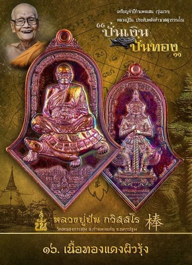 หลวงปู่ปั่น นั่งเต่า หลัง ท้าวเวสสุวรรณ รุ่นแรก