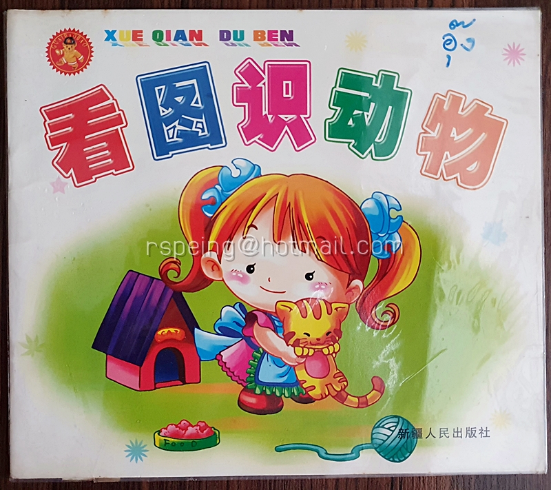 หนังสือเรียนรู้ภาษาจีนด้วยภาพสำหรับเด็ก หมวดสัตว์ 看图识动物