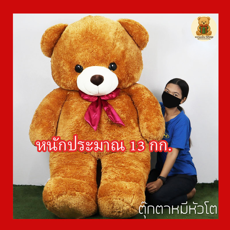 ตุ๊กตาหมี หัวโต Teddy ตัวใหญ่ ตัวยักษ์ size 200 cm สีน้ำตาล หมียักษ์ ตัวใหญ่กว่าคนมาก หมีหัวโต อ้วนแน่น หนักมากกว่า 10กก.