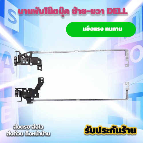 บานพับโน๊ตบุ๊ค ซ้าย-ขวา Dell Latitude 3470 แข็งแรง ทนทาน รับประกันสินค้า