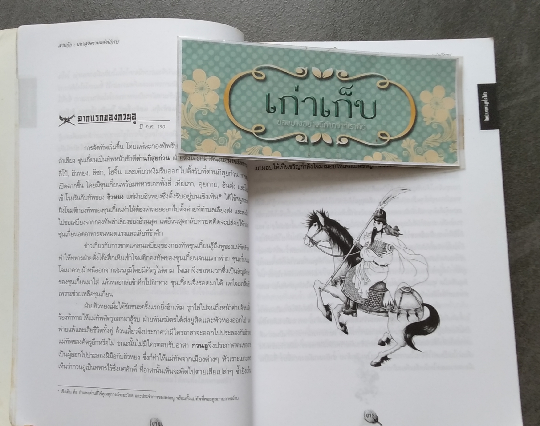 สามก๊ก มหาสงครามแห่งนักรบ