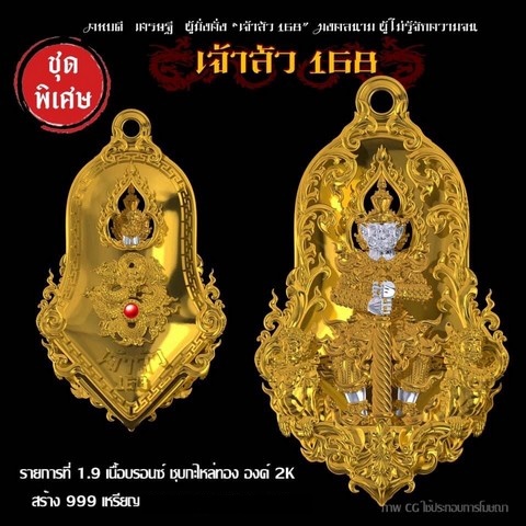 ร.ก1.9 เจ้าสัว 168 ท้าวเวสสุวรรณ พุทธศิลป์ ลุ้นเลขสวย