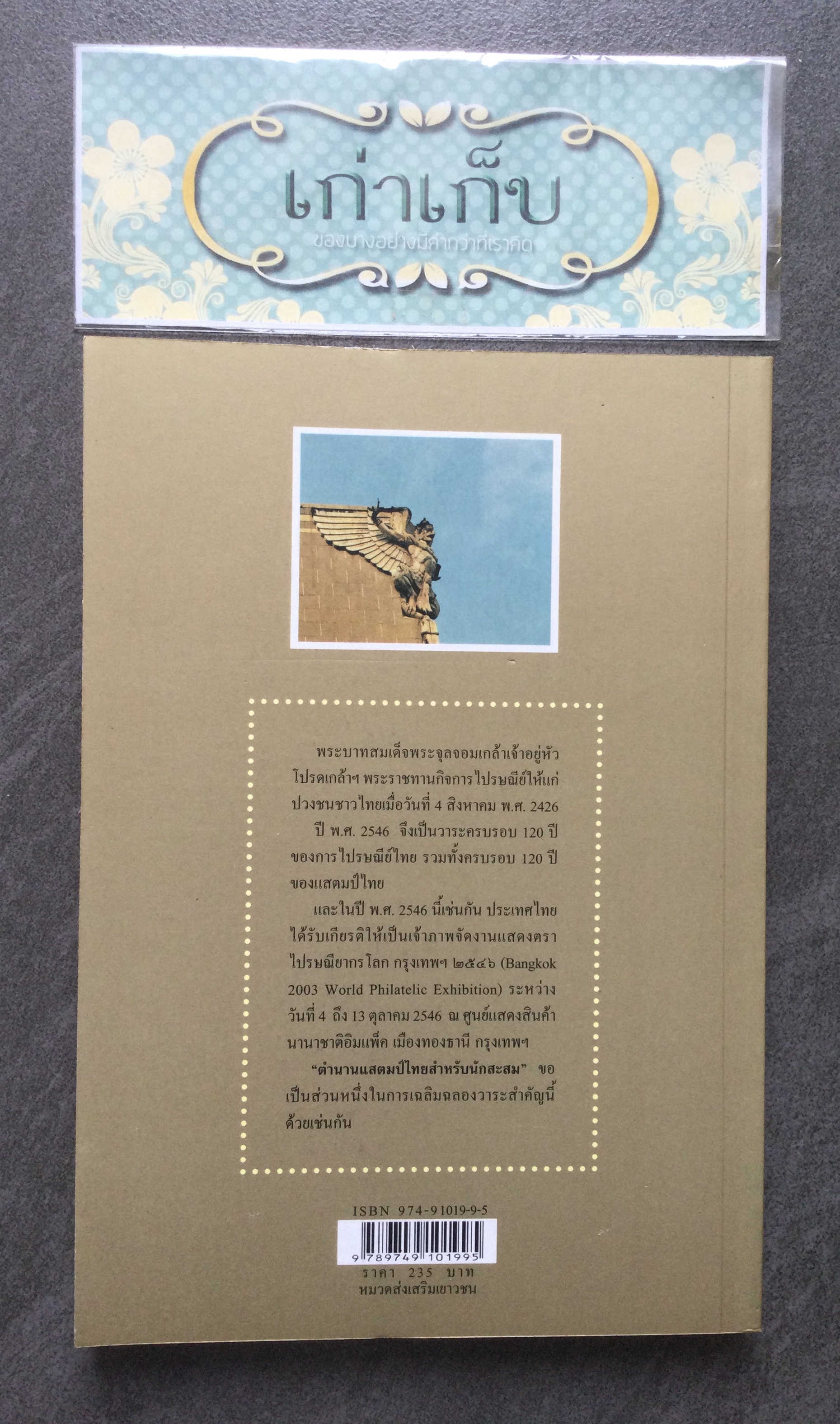 ตำนานแสตมป์ไทยสำหรับนักสะสม