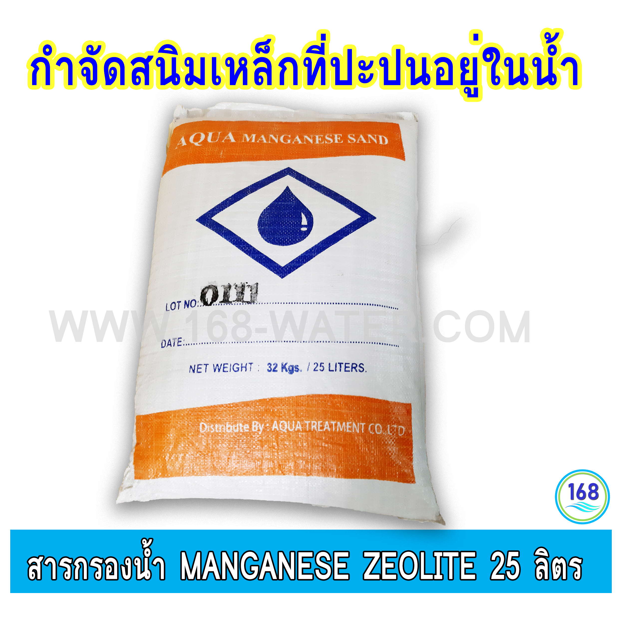 สารกรองแมงกานีส (Manganese) ชนิด กรีนแซน (Green Sand) ยี่ห้อ AQUAบรรจุกระสอบ 25 ลิตร