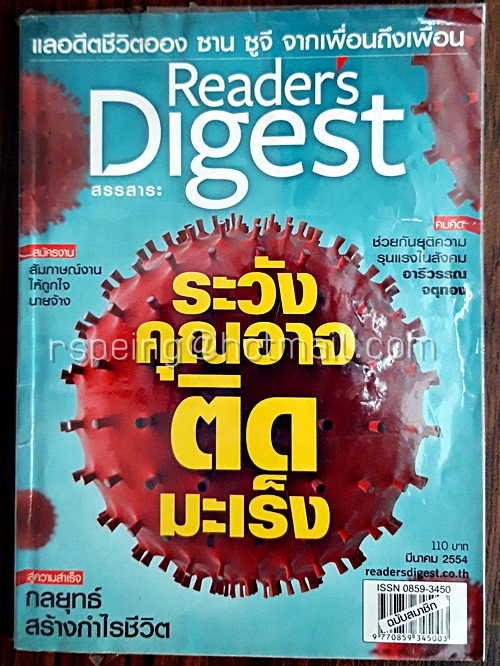 รีดเดอร์ส ไดเจสท์ สรรสาระ มีนาคม 2554