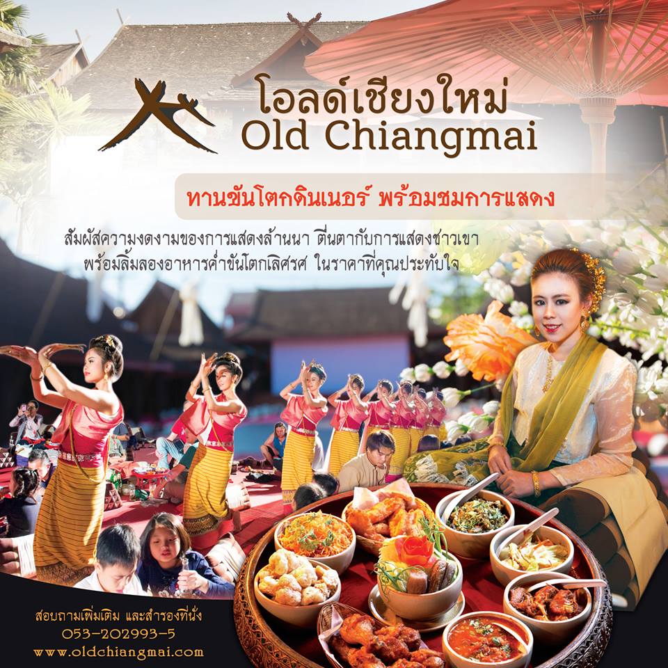 ขันโตกดินเนอร์ ศูนย์วัฒนธรรมเชียงใหม่ บัตรราคาพิเศษ