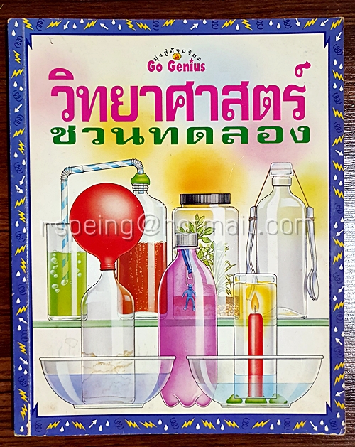 วิทยาศาสตร์ชวนทดลอง