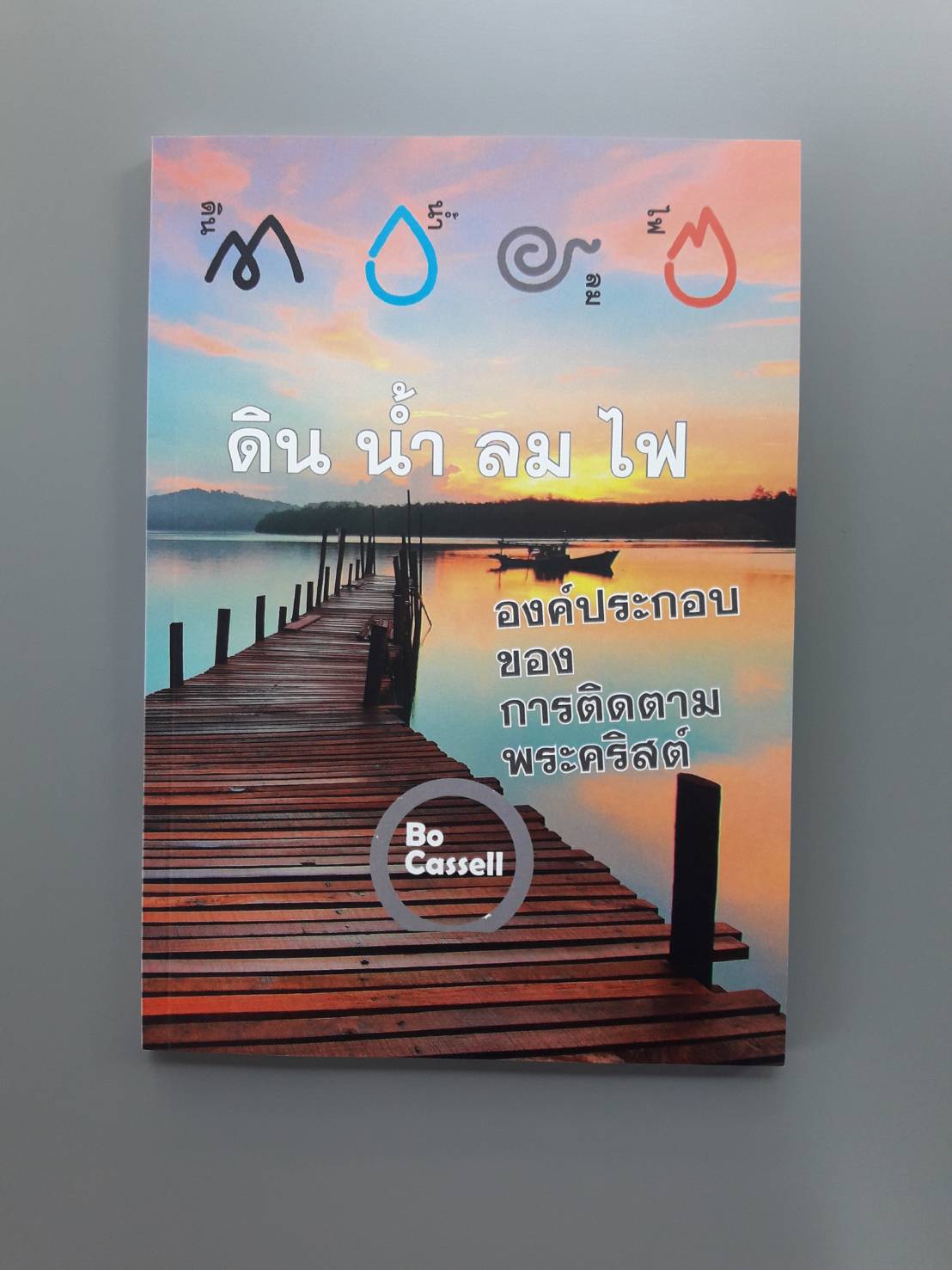 ดิน น้ำ ลม ไฟ