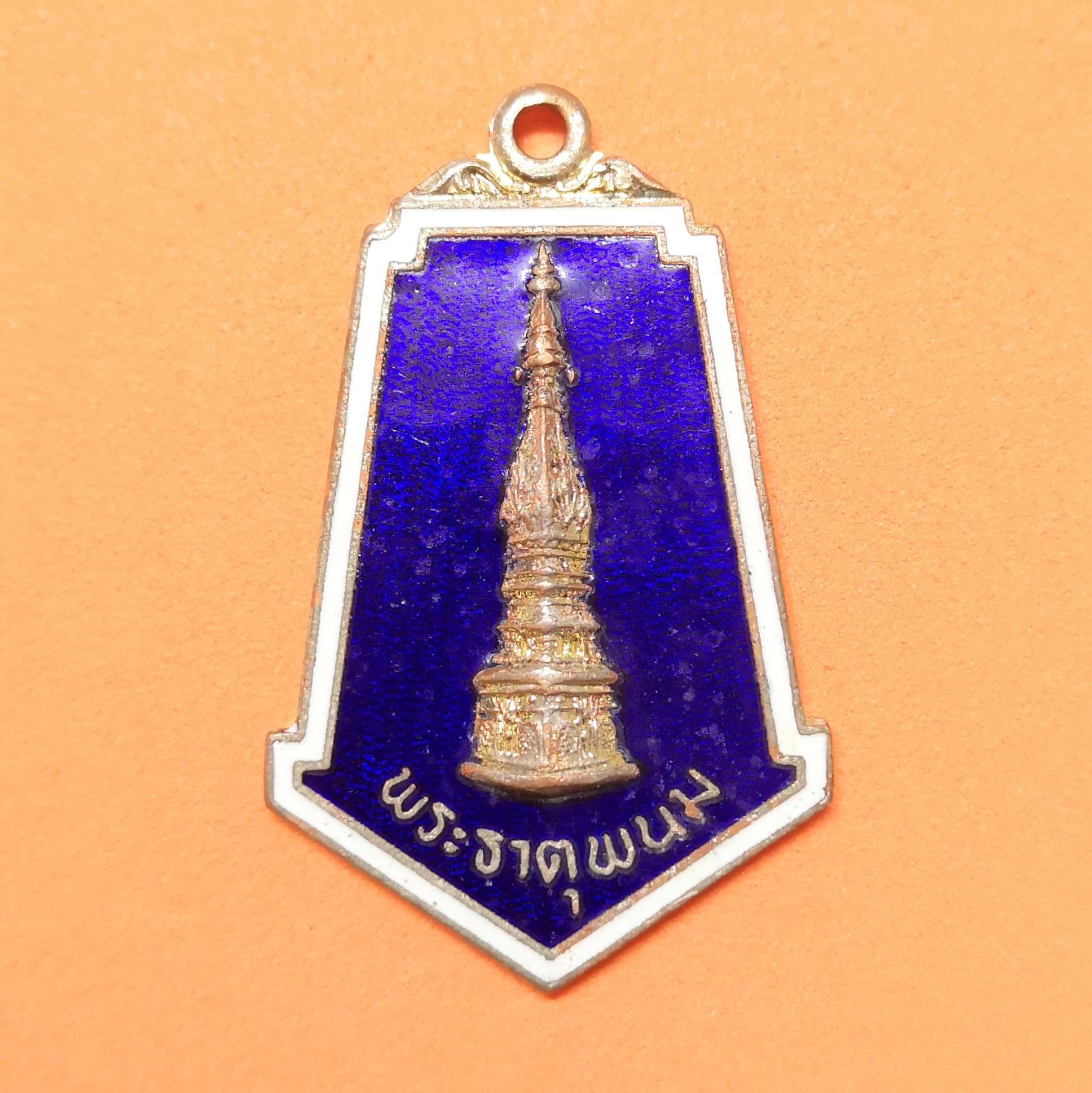 เหรียญ พระธาตุพนม ที่ระลึกการประชุมสมาคมพุทธศาสนาทั่วราชอาณาจักร ครั้งที่ 26 นครพนม ปี 2521 สูง 3.3 เซน