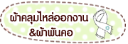 ผ้าคลุมไหล่ ผ้าพันคอคนอ้วน