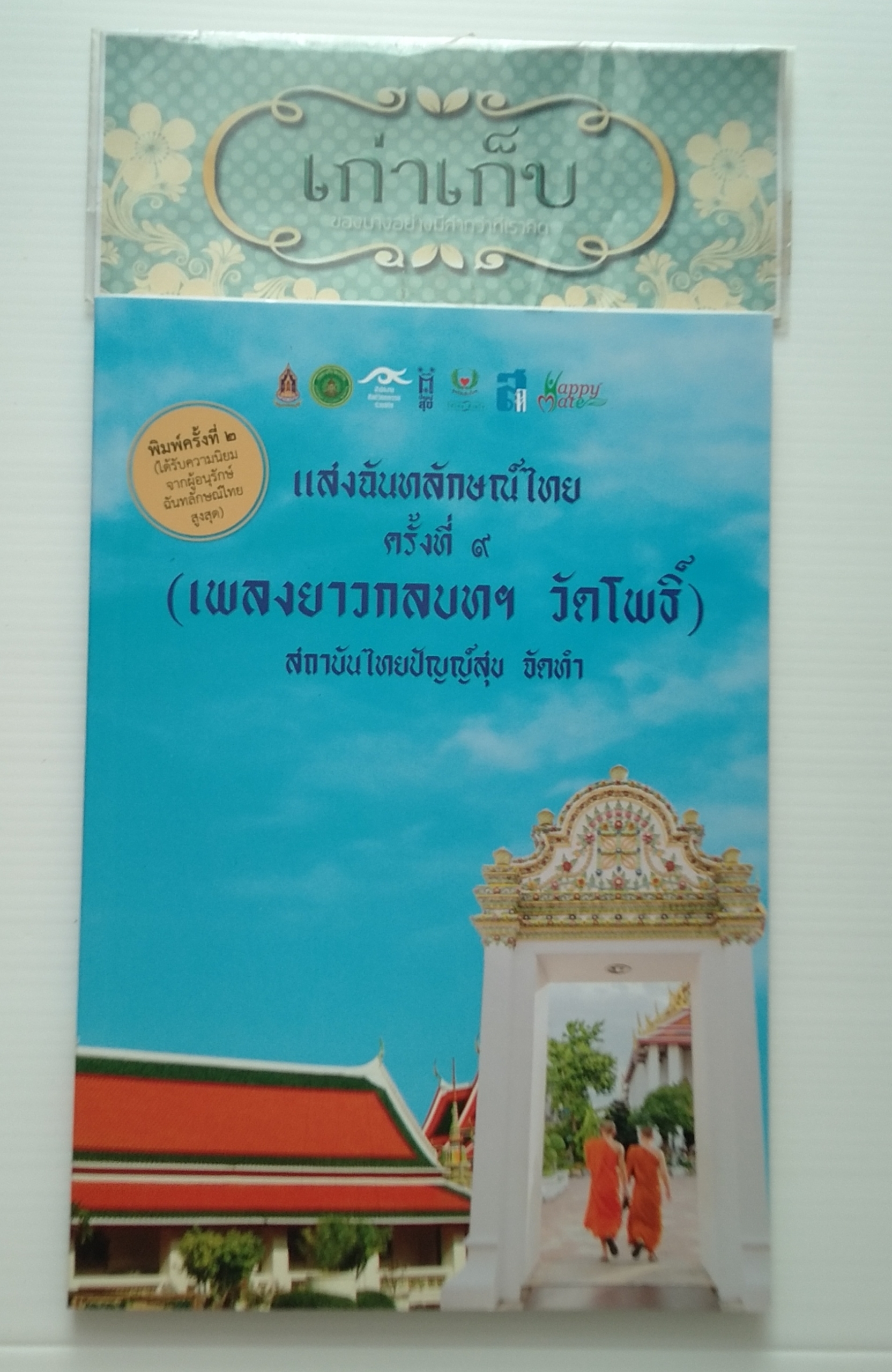 แสงฉันทลักษณ์ไทยครั้งที่ ๙ (เพลงยาวกลบทฯ วัดโพธิ์)