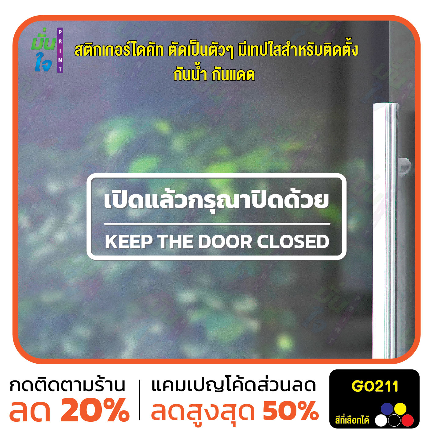 สติ๊กเกอร์ติดกระจก สติกเกอร์ติดผนัง เปิดแล้วกรุณาปิดด้วย KEEP THE DOOR CLOSED สติกเกอร์ไดคัท G0211