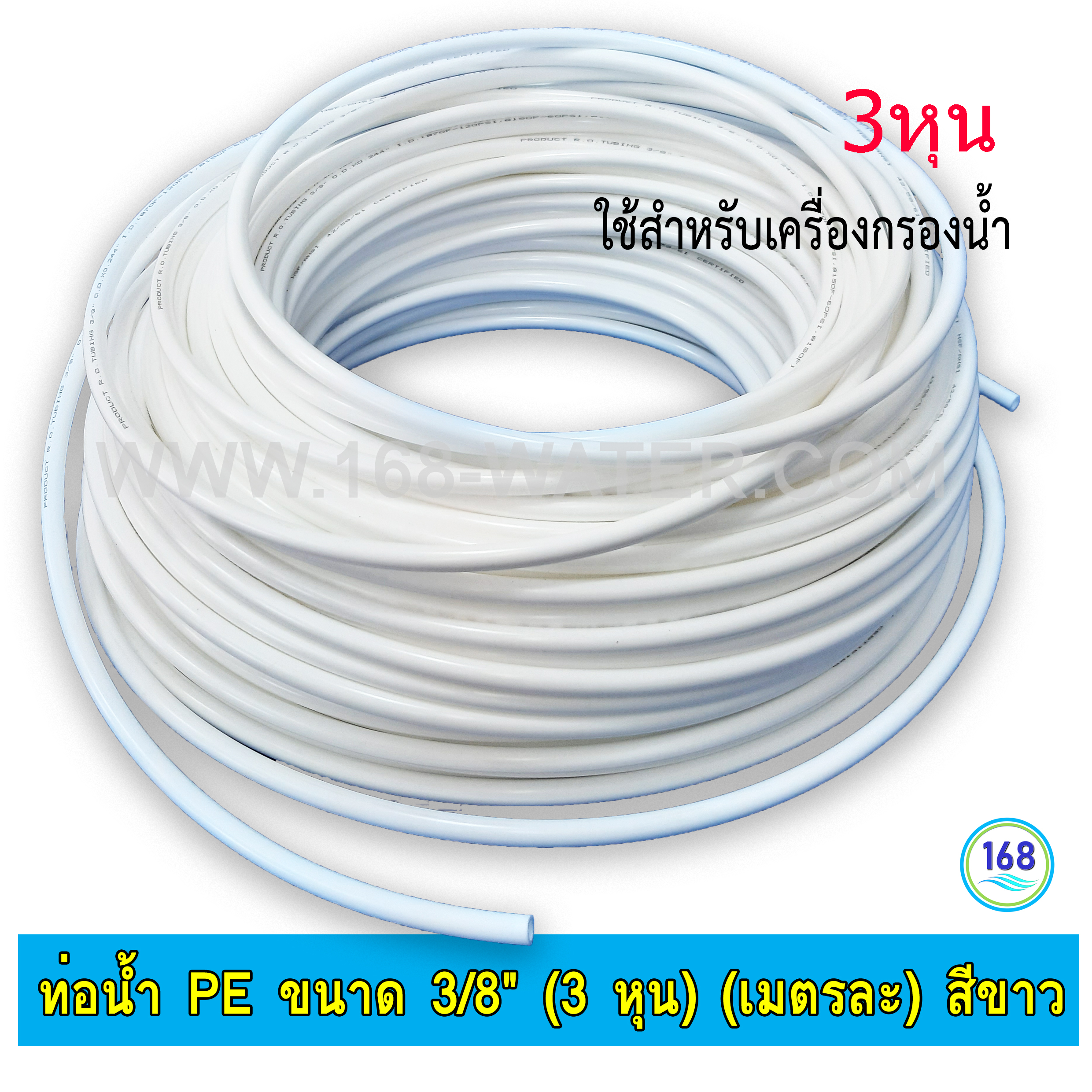 ท่อน้ำ PE ขนาด 3/8" (3 หุน) (เมตรละ) สีขาว