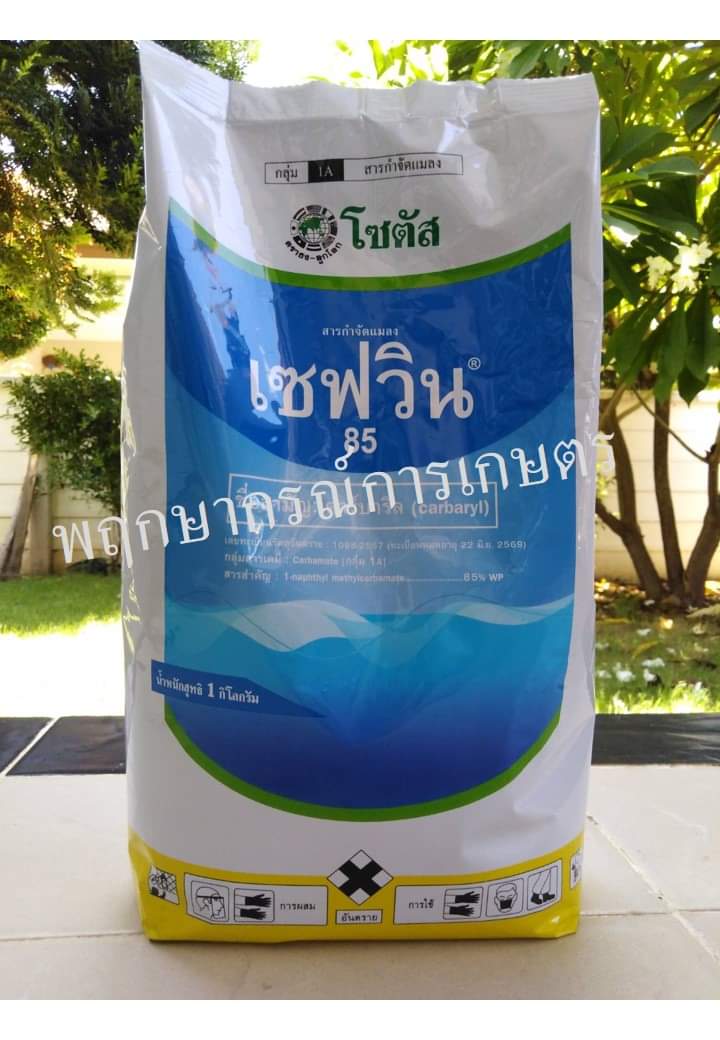 เซฟวิน 1 กิโลกรัม