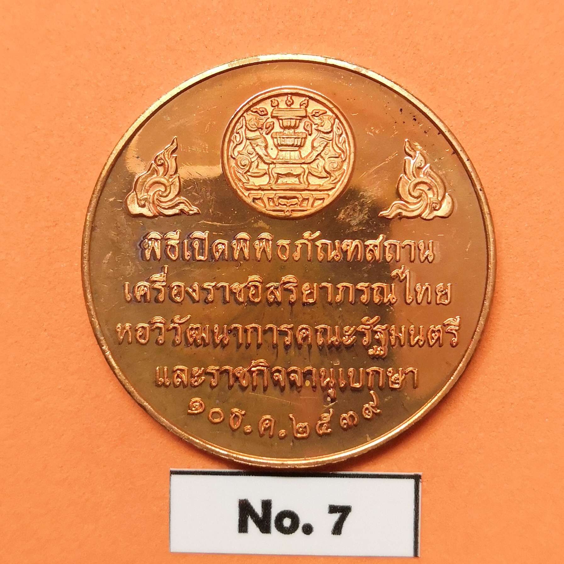 เหรียญ รัชกาลที่ 4 รัชกาลที่ 5 รัชกาลที่ 6 และ รัชกาลที่ 9 ที่ระลึกพิธีเปิดพิพิธภัณฑสถาน เครื่องราชอิสรยาภรณ์ไทย หอวิวัฒนาการคณะรัฐมนตรี และราชกิจจานุเบกษา พศ 2539 เนื้อทองแดง ขนาด 3 เซน