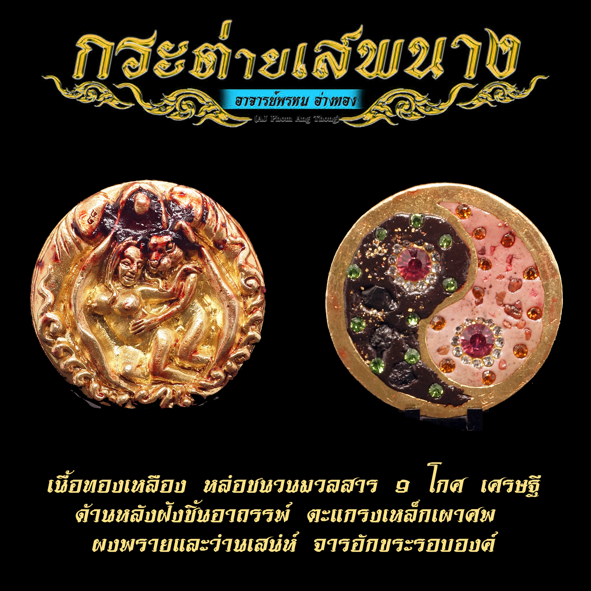 กระต่ายเสพนาง รุ่น มนต์หีใหญ่ อาจารย์พรหม อ่างทอง เนื้อทองเหลือง