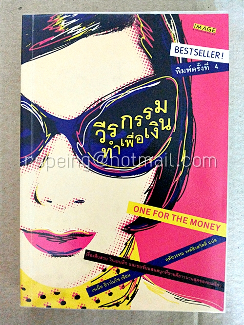 วีรกรรมทำเพื่อเงิน (One For The Money)