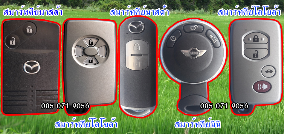 กุญแจสมาร์ทคีย์