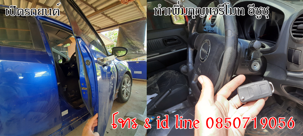 ช่างกุญแจพรหมพิราม กุญแจรีโมท ช่างเปิดรถ 0850719056