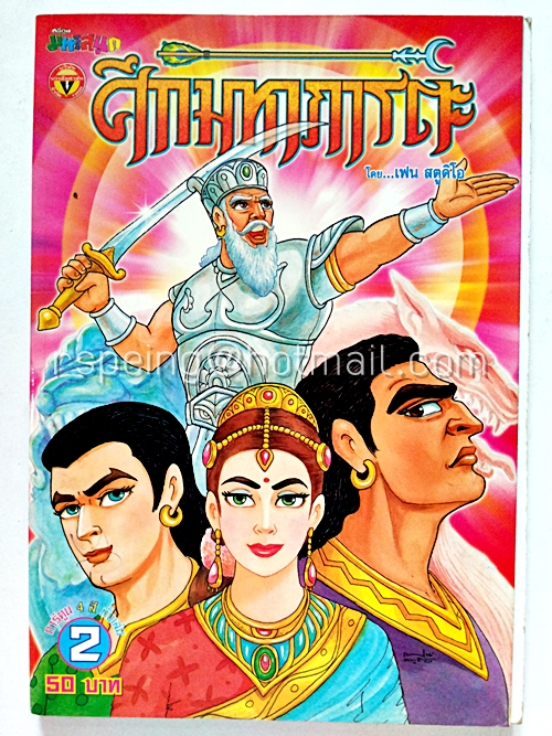 ศึกมหาภารตะ เล่ม 2