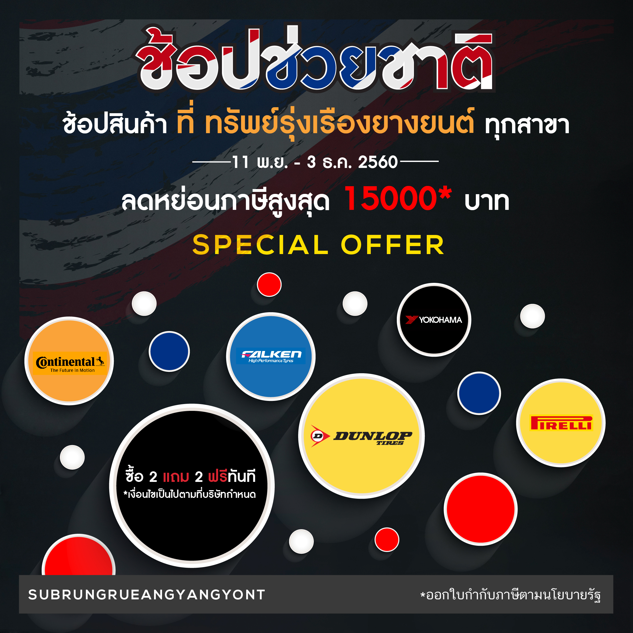 CONTINENTAL CONTACT MC5 245W40S18 ปี17 ซื้อ2แถม2