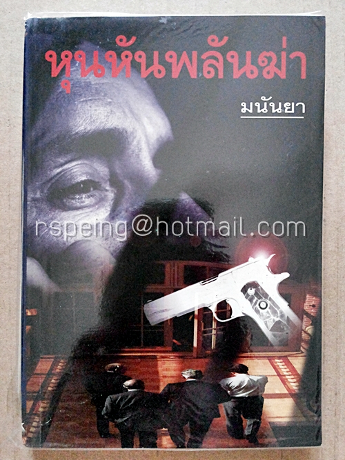 หุนหันพลันฆ่า