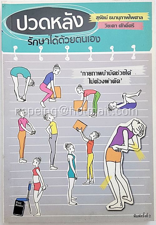 ปวดหลัง รักษาได้ด้วยตนเอง