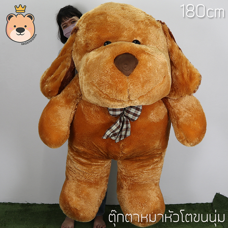 ตุ๊กตาหมาหัวโต ตัวยักษ์ size 180cm หนักเกือบ 10 กก. ขนนุ่ม งานคุณภาพ ตุ๊กตาหมาตัวใหญ่