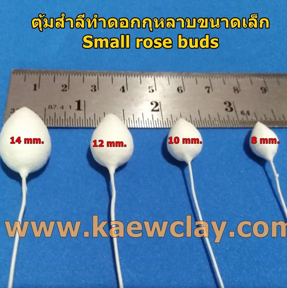 ตุ้มสำลีทำดอกกุหลาบ(ดอกบัว)ขนาดเล็ก (Small rose (Lotus) bods)