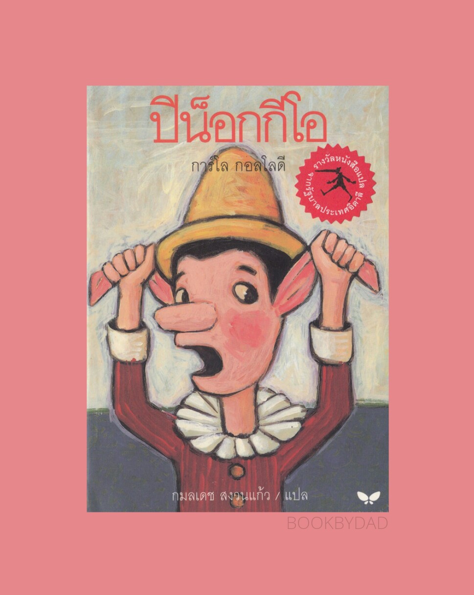 ปีน็อกกิโอ