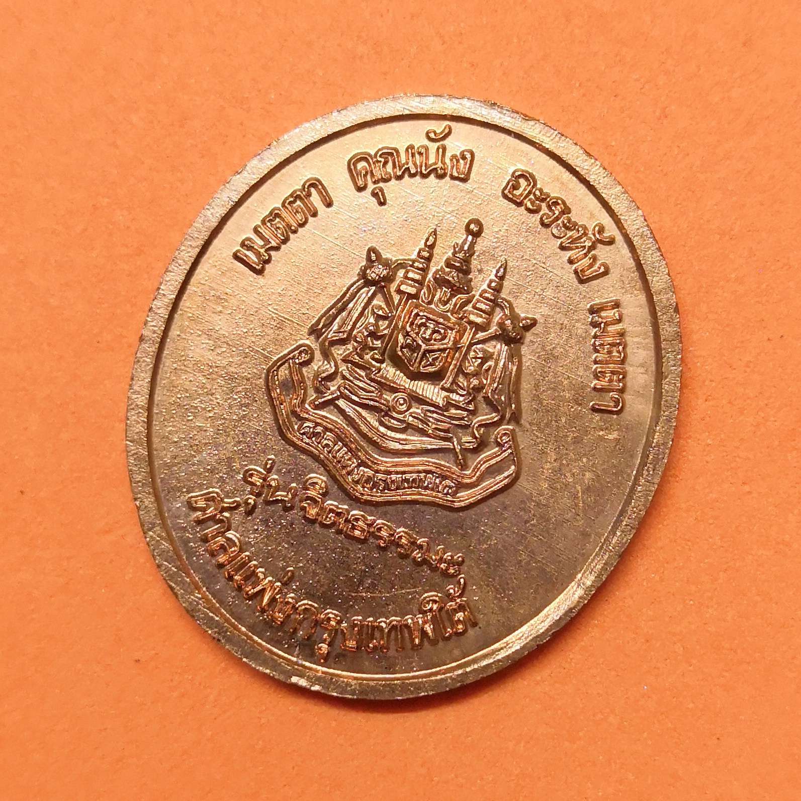 เหรียญ พระราชสุทธิญาณมงคล ( หลวงพ่อจรัญ ฐิตธัมโม ) วัดอัมพวัน สิงห์บุรี รุ่นจิตธรรมะ ที่ระลึกวันคล้ายเกิดหลวงพ่อจรัญ ปี 2538 ศาลแพ่งกรุงเทพใต้ สร้างถวาย เนื้อทองแดง สูง 2.8 เซน