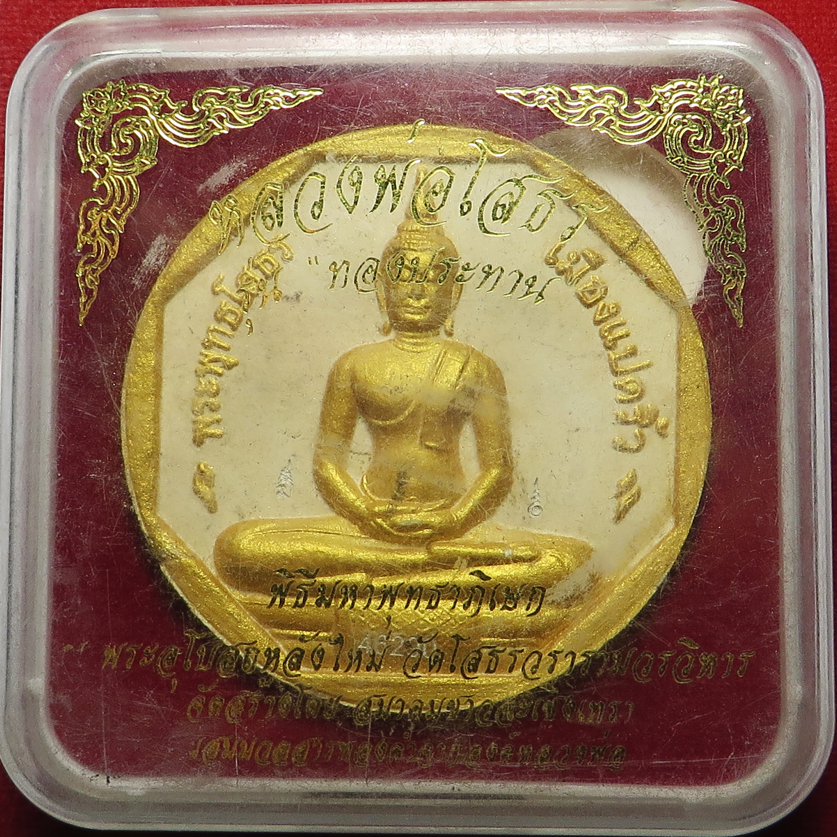 1359 หลวงพ่อโสธร รุ่นทองประทาน ยิงโค๊ตเลเซอร์ เนื้อผงพุทธคุณ ปิดทอง โรยผงตะไบ ทองเก่า และ ผสม ทองเก่า-รักเก่า ขององค์หลวงพ่อโสธร ซึ่งปัจจุบัน ไม่สามารถ ปิดทองได้แล้ว ขนาด 5 ซม. (รับประกัน พระแท้ + ส่งฟรีทั่วประเทศ)