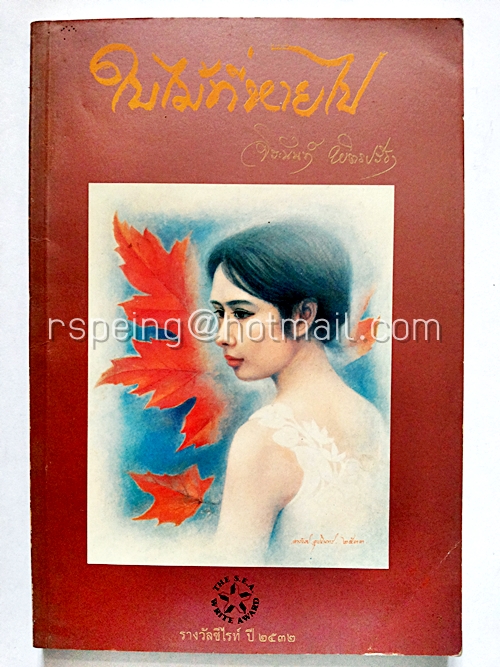 ใบไม้ที่หายไป : กวีนิพนธ์แห่งชีวิต