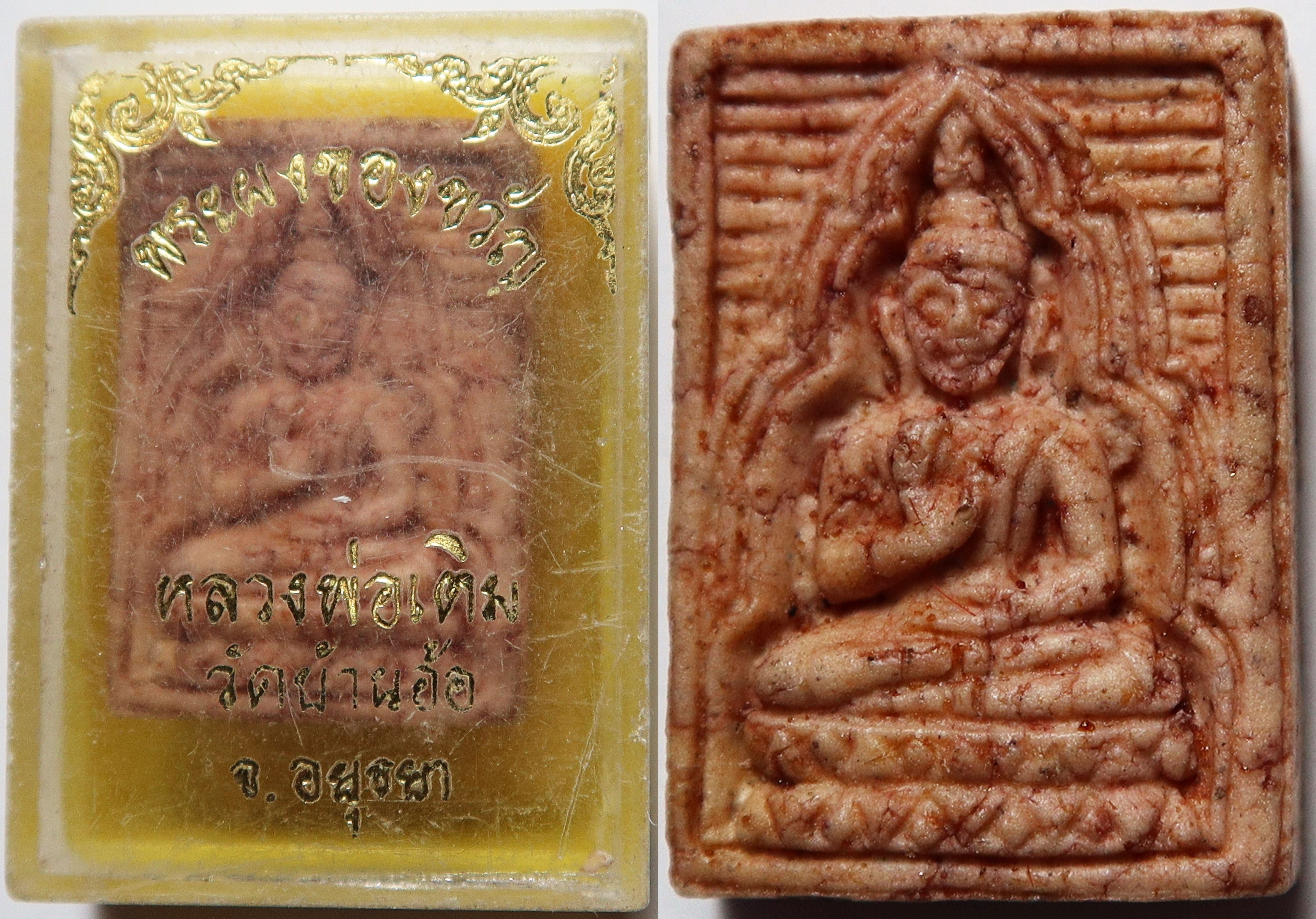 2466 พระผงของขวัญ หลวงพ่อเติม วัดบ้านอ้อ จังหวัดอยุธยา บูชา พร้อมกล่องเดิม จากทางวัด