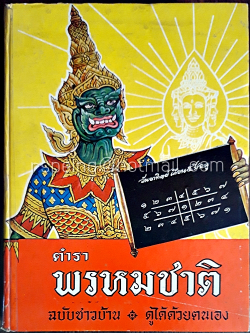 ตำราพรหมชาติ ฉบับชาวบ้าน