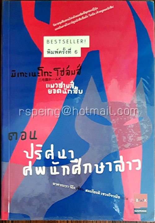 มิเกะเนะโกะ โฮล์มส์ แมวสามสียอดนักสืบ ตอน ปริศนาศพนักศึกษาสาว