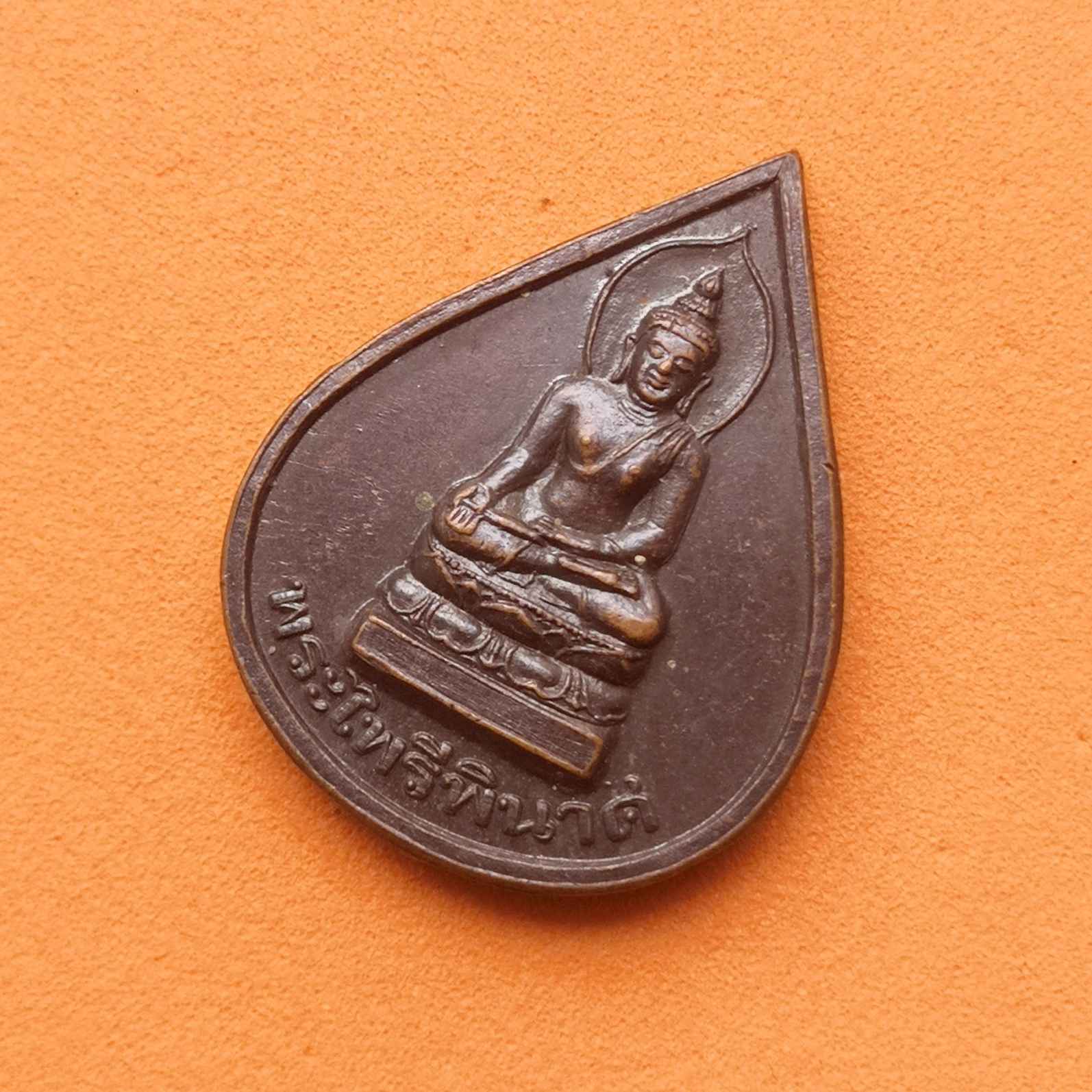 เหรียญ พระไพรีพินาศ หลัง ญสส ที่ระลึก 100 ปี วิทยาลัยครูพระนคร สูง 2.3 เซน