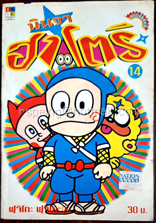 นินจาฮาโตริ เล่ม 14