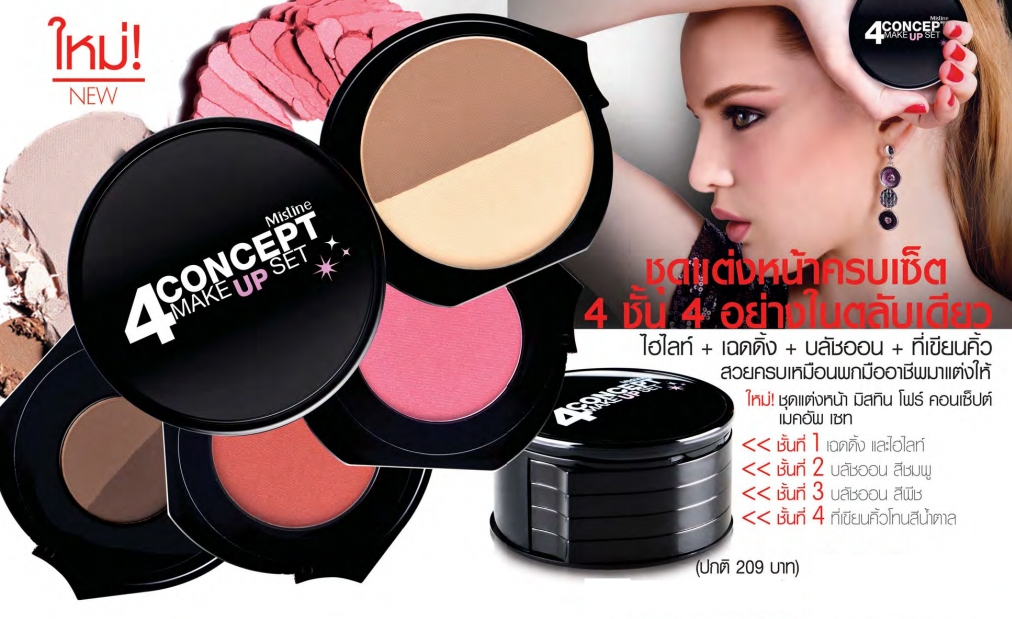 มิสทิน/มิสทีน โฟร์ คอนเซ็ปต์ เมคอัพ เซท / Mistine 4 Concept MakeUp Set