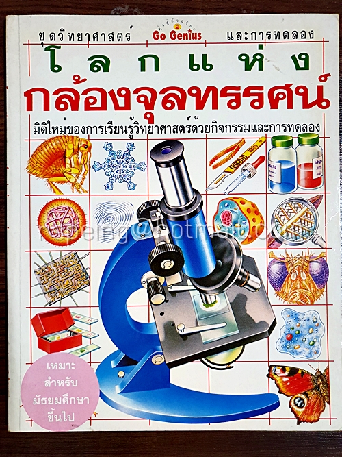 โลกแห่งกล้องจุลทรรศน์