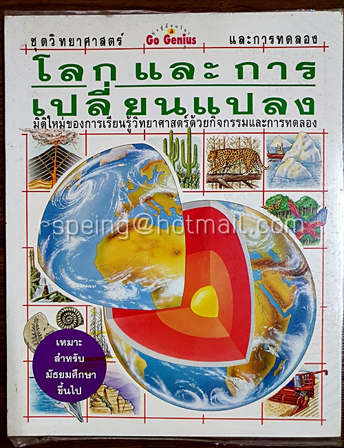 โลกและการเปลี่ยนแปลง