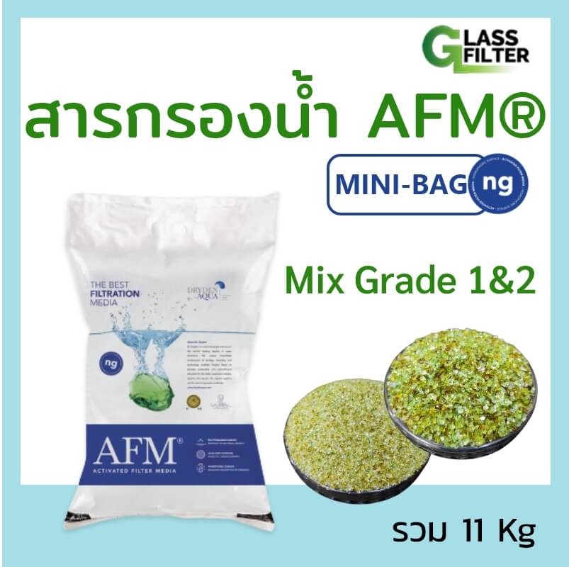 สารกรองน้ำ AFM® Mini bag (11 kg)
