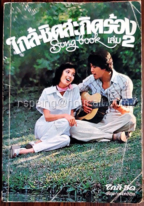 ใกล้-ชิดสะกิดร้อง Song Book เล่ม 2