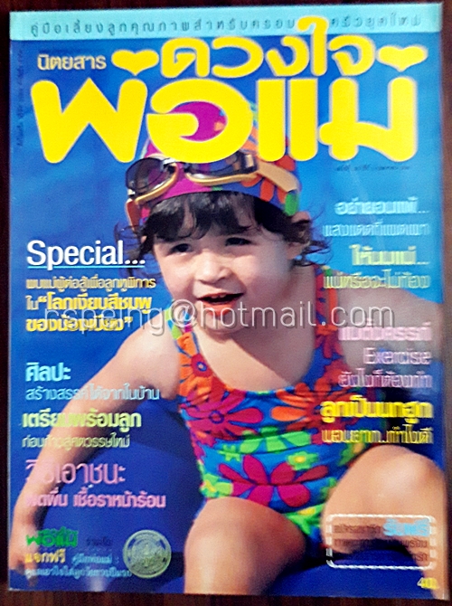 ดวงใจพ่อแม่ ฉบับที่ 30 ปีที่ 3 เมษายน 2541