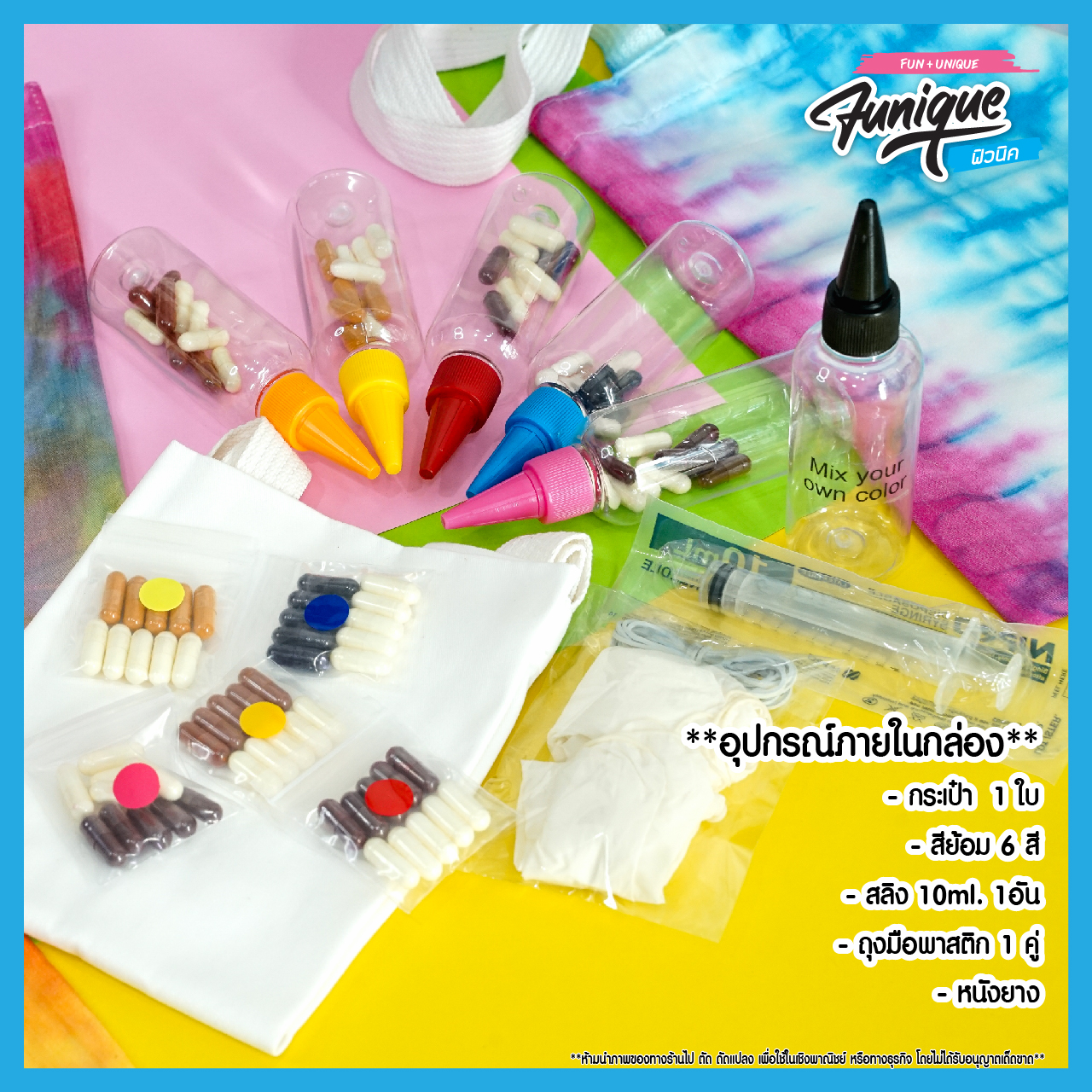 ชุดสีมัดย้อมแคปซูล Tie Dye สะดวก ท้าทาย จิตนาการ ใช้งานได้จริง
