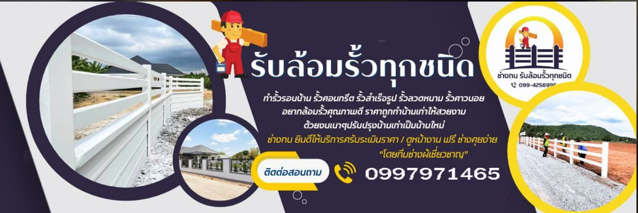 บริการล้อมรั้ว รั้วรอบบ้าน รั้วคอนกรีต