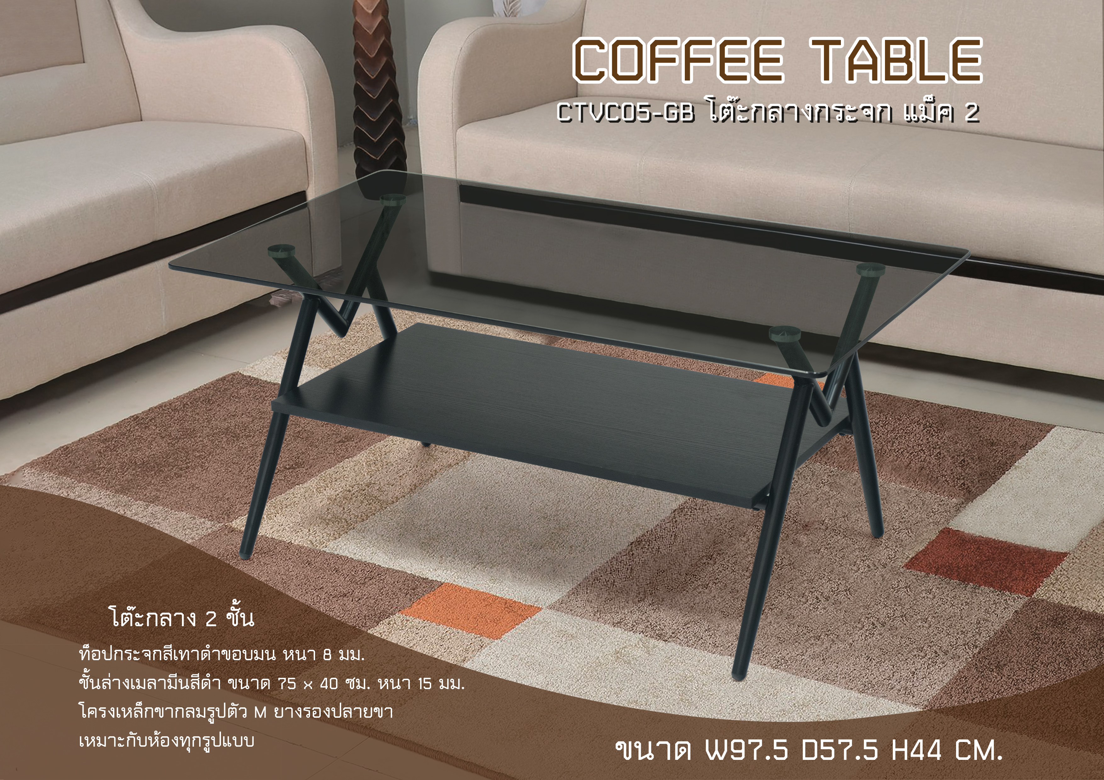 โต๊ะกลางกระจก แม็ค